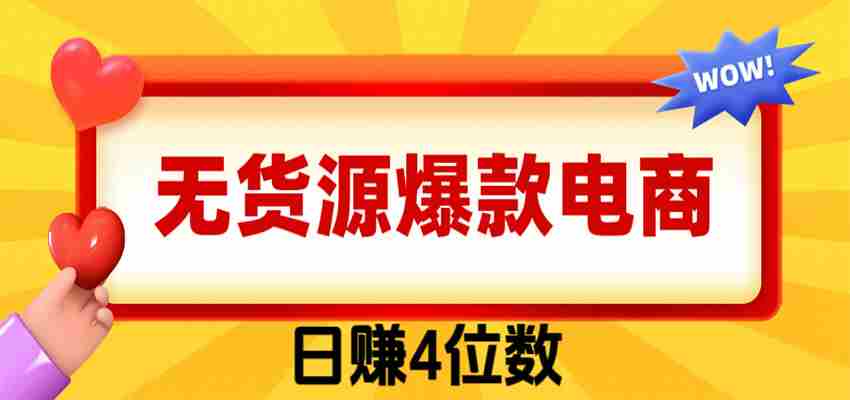 爆款闲鱼电商，卖法简单粗暴，长期稳定可做，一单利润300