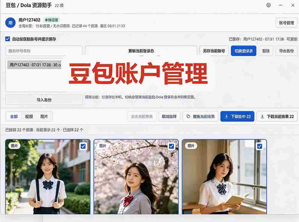 （19656期）豆包无水印下载终于来了-更新！支持豆包图片/视频，15 秒视频配置本地账户管理及批量下载，浏览器拓展