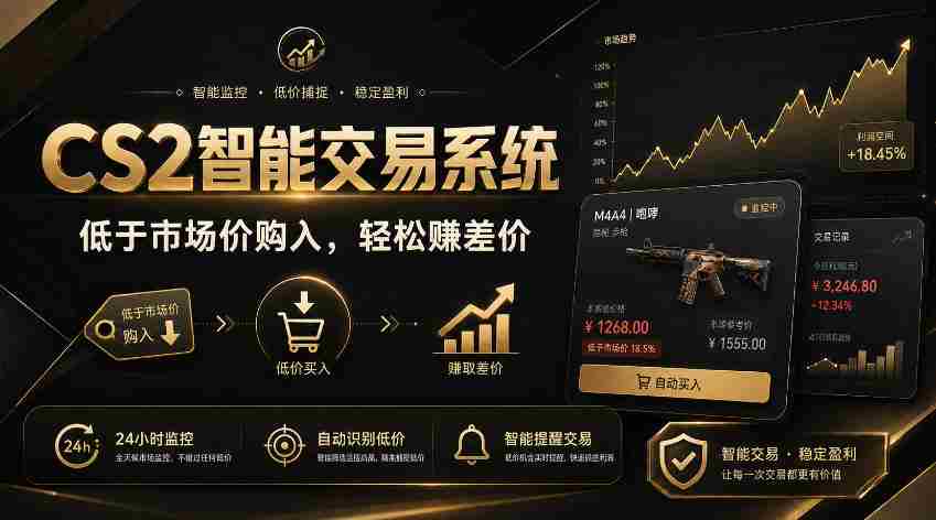 CS2智能交易系统，轻松賺差价|自动运行，无需自己挂G|数据支持任何形式验证【揭秘】