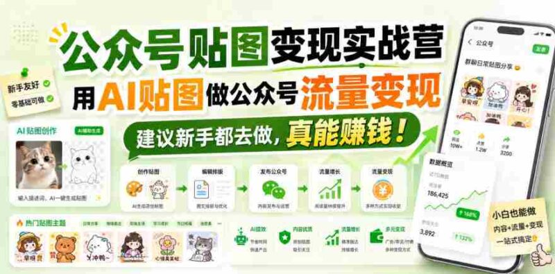 公众号贴图变现实战营,用AI贴图做公众号流量变现,建议新手都去做,真能賺钱!-中创网,冒泡网,福缘网创业项目大全-创安网