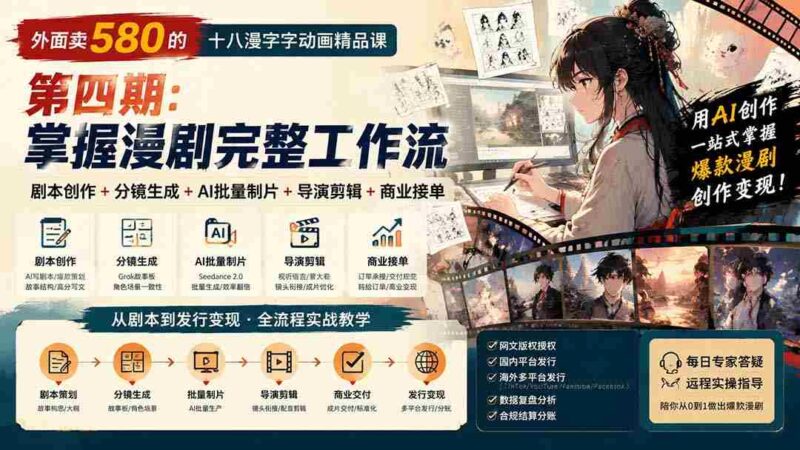 (20075期)外面卖580的十八漫字字动画精品课-第四期:剧本创作+分镜生成+AI批量制片+导演剪辑+商业接单,掌握漫剧完整工作流-中创网,冒泡网,福缘网创业项目大全-创安网