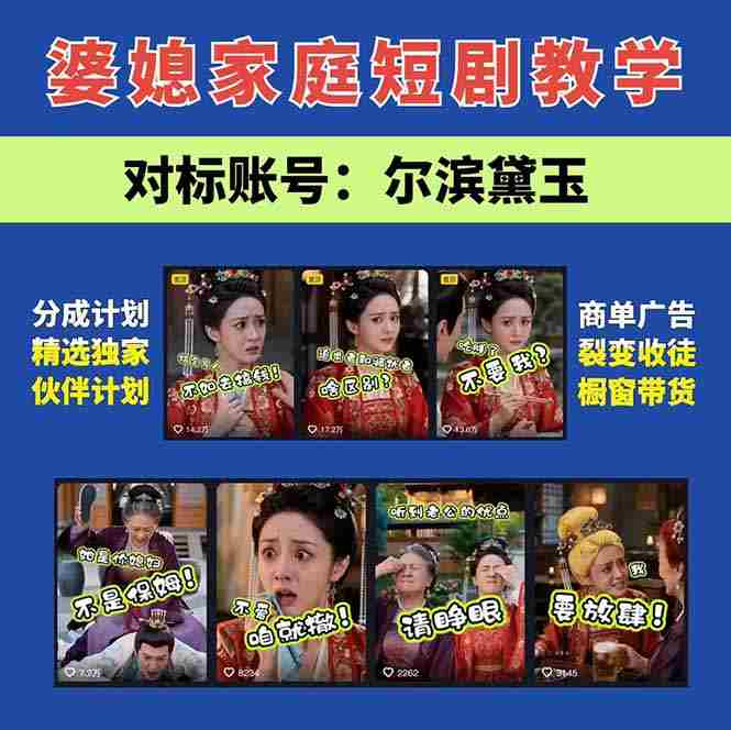 （19704期）学会这套婆媳短剧全流程：起号快吸引女性粉丝，文案剪辑视频制作一站式搞定，多种变现方式都可做