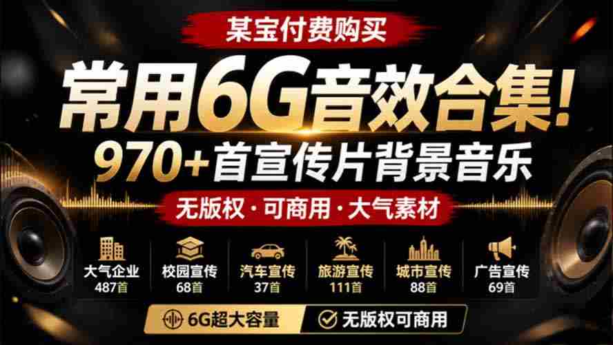 （19764期）某宝付费购买，常用6G音效合集！970+首宣传片背景音乐，无版权可商用大气素材，分类清晰，高质量内容