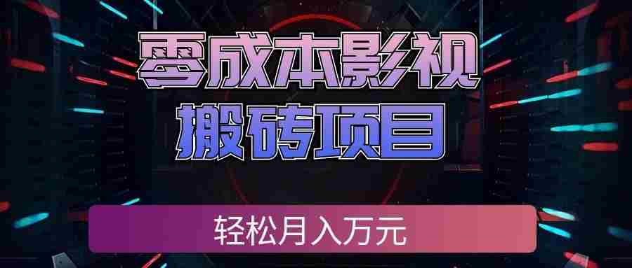 零成本影视搬砖项目，普通人利用空闲时间就能做，轻松月入万元!