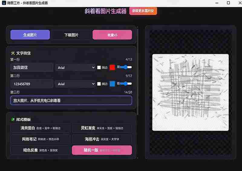 （19695期）Windows自媒体私域引流神器！一键生成隐藏微信号图片，支持多种模板样式，完全免费 隐图工坊