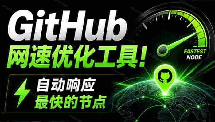 （19856期）GitHub网速优化工具！让你更快速的打开Github，自动响应最快的节点，轻量级开源工具， Ghips
