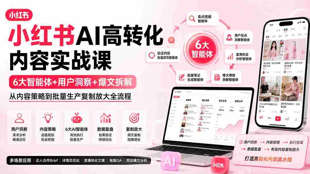 （19927期）小红书AI高转化内容实战课：6大智能体+用户洞察+爆文拆解，从内容策略到批量生产复制放大全流程