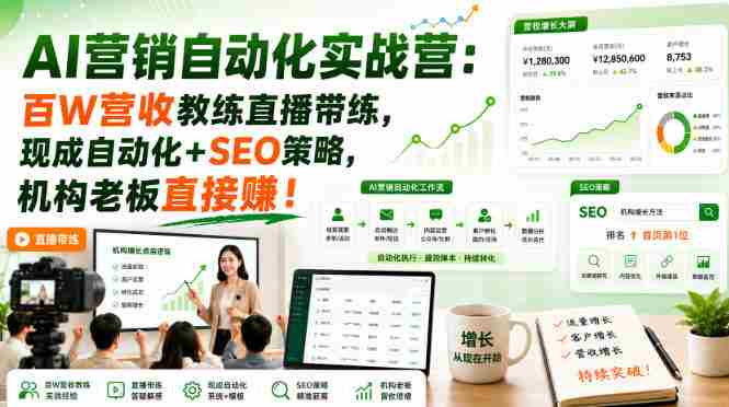AI营销自动化实战营:百W营收教练直播带练,现成自动化+SEO策略,机构老板直接賺!【原创双语字幕】-中创网,冒泡网,福缘网创业项目大全-创安网