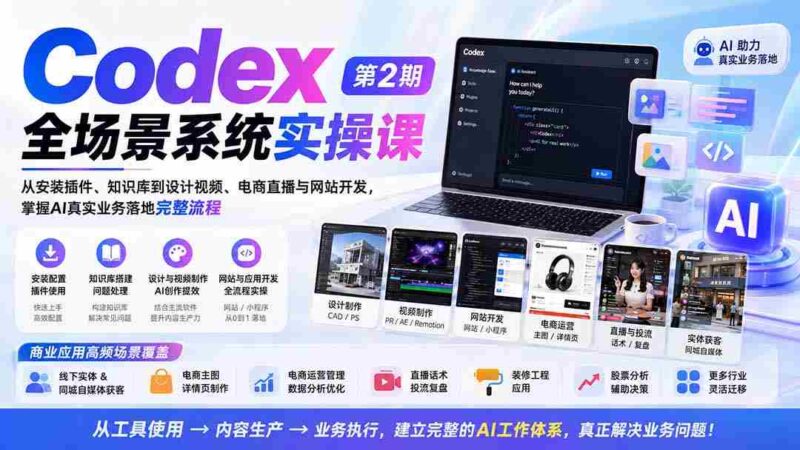 （20089期）Codex全场景系统实操课-第2期：从安装插件、知识库到设计视频、电商直播与网站开发，掌握AI真实业务落地完整流程-中创网,冒泡网,福缘网创业项目大全-创安网