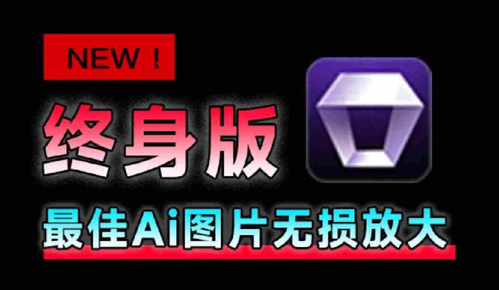 （19679期）Win/Mac双端支持！最新永久终身版，支持老照片修复，图片变清晰无损放大工具，Aiarty Image Enhancer