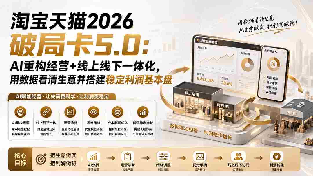 （19748期）淘宝天猫2026破局卡5.0：AI重构经营+线上线下一体化，用数据看清生意并搭建稳定利润基本盘