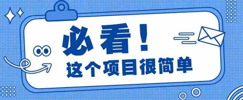 淘宝闪购一单20元,不用雄厚账号基础,不用复杂运营技巧,新手小白也能直接入局。-中创网,冒泡网,福缘网创业项目大全-创安网