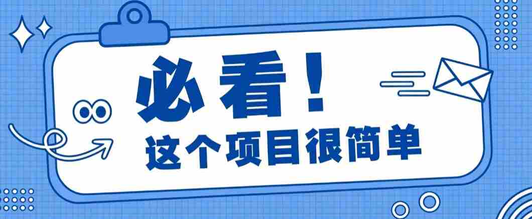 淘宝闪购一单20元，不用雄厚账号基础，不用复杂运营技巧，新手小白也能直接入局。-中创网,冒泡网,福缘网创业项目大全-创安网