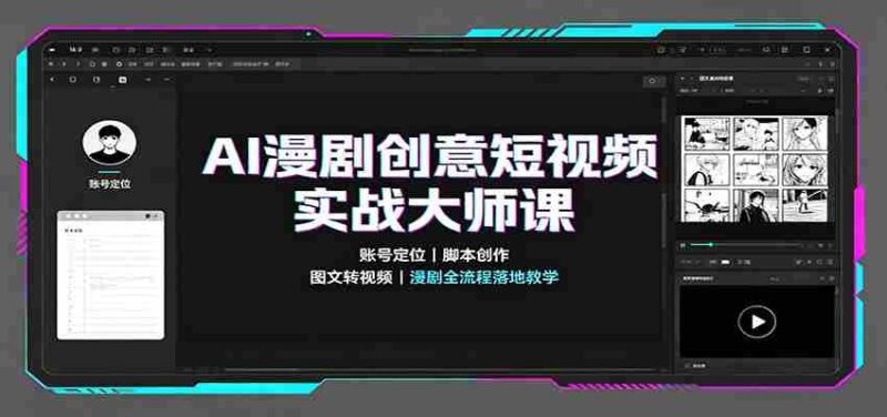 AI漫剧创意短视频实战大师课：账号定位脚本创作，图文转视频，漫剧全流程落地教学-中创网,冒泡网,福缘网创业项目大全-创安网