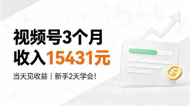 视频号3个月收入15431，当天见收益，新手2天学会！【揭秘】