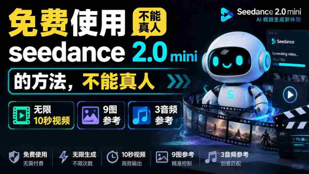 （19709期）免费使用seedance2.0mini的方法，不能真人，可以无限10秒视频，9图+3音频参考
