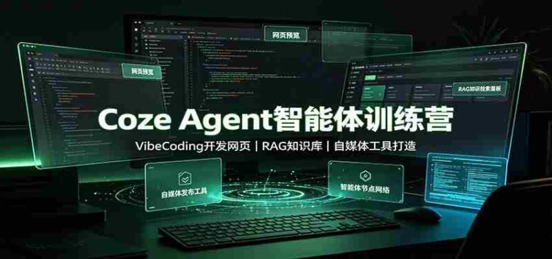 Coze Agent智能体训练营：VibeCoding开发网页，RAG知识库，自媒体工具打造-中创网,冒泡网,福缘网创业项目大全-创安网