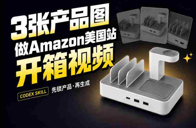 3张产品图，怎么做成15秒Amazon美国站开箱视频？关键不是提示词-中创网,冒泡网,福缘网创业项目大全-创安网