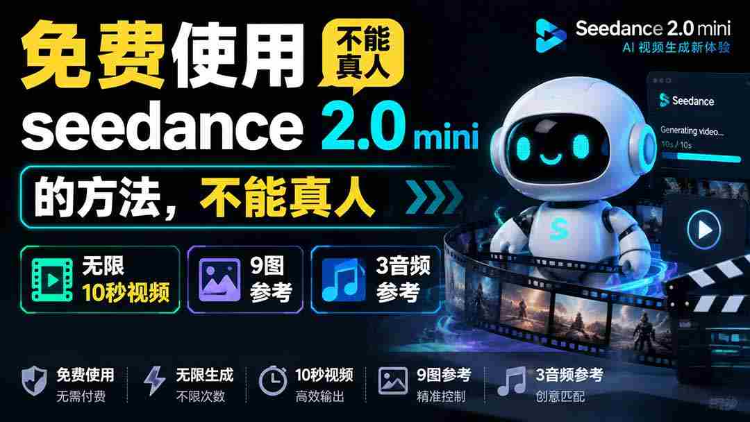 （19709期）免费使用seedance2.0mini的方法，不能真人，可以无限10秒视频，9图+3音频参考