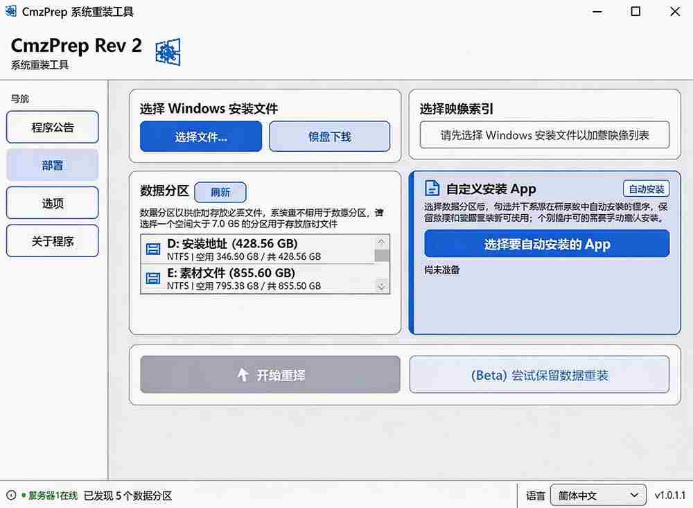 （19747期）免U盘重装！这工具让小白也可快速重装 Windows，支持无人值守配置，数据无忧 CmzPrep_Rev2