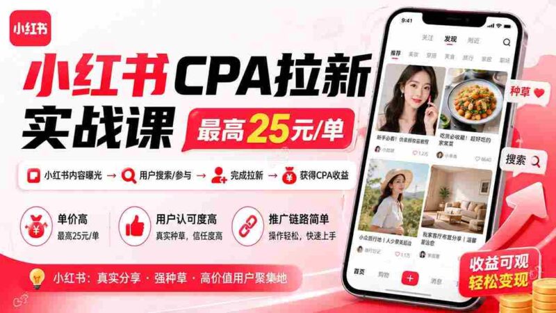 (20049期)小红书CPA拉新实战课-更新8月24:最高25元/单,小红书内容曝光—用户搜索/参与—完成拉新—获得CPA收益-中创网,冒泡网,福缘网创业项目大全-创安网