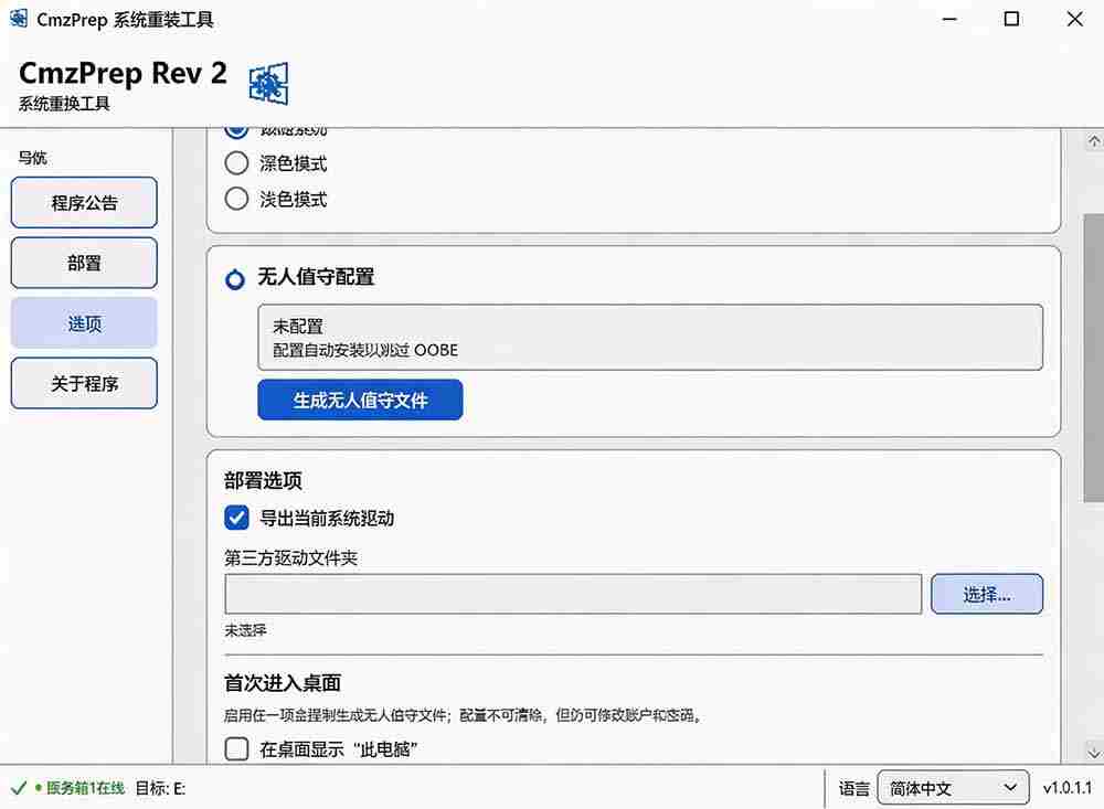 （19747期）免U盘重装！这工具让小白也可快速重装 Windows，支持无人值守配置，数据无忧 CmzPrep_Rev2