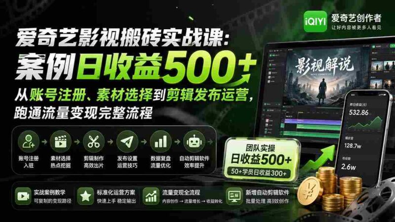 （20086期）爱奇艺影视搬砖实战课：案例日收益500+，从账号注册、素材选择到剪辑发布运营，跑通流量变现完整流程-中创网,冒泡网,福缘网创业项目大全-创安网