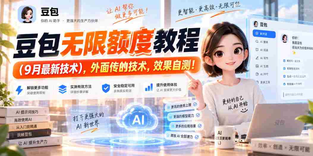豆包无限额度教程（9月最新技术），外面传的技术，效果自测！