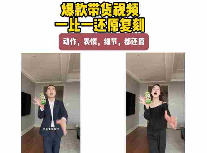AI带货视频复刻，一比一还原加二创，动作，表情，细节，都还原，新手也能直接套用
