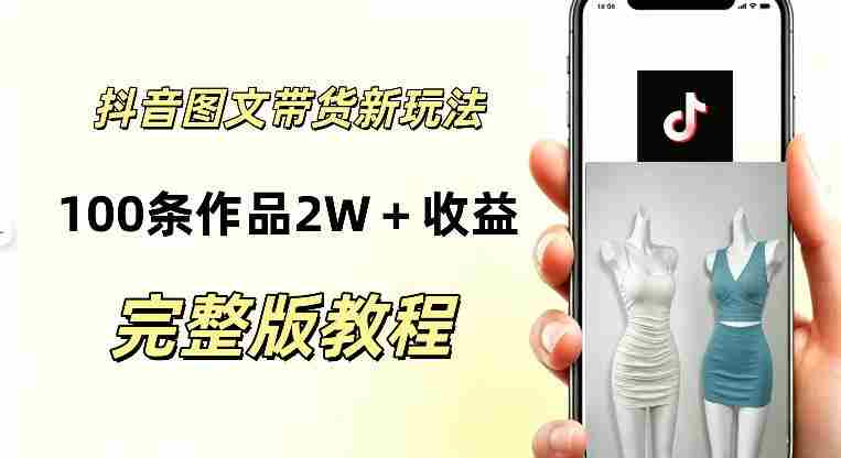 抖音AI图文带货新玩法，100条作品佣金20064，玩法简单，可复制性极强