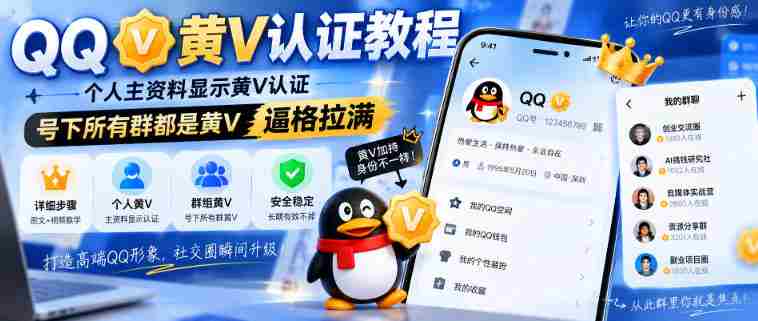 QQ黄V认证教程，个人主资料显示黄V认证，号下所有群都是黄V，逼格拉满