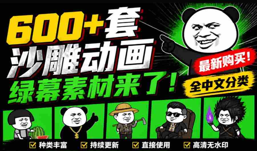 （20319期）600+套沙雕动画绿幕素材来了！最新购买，全中文分类，支持一键绿幕抠出使用，沙雕动画制作必备素材包