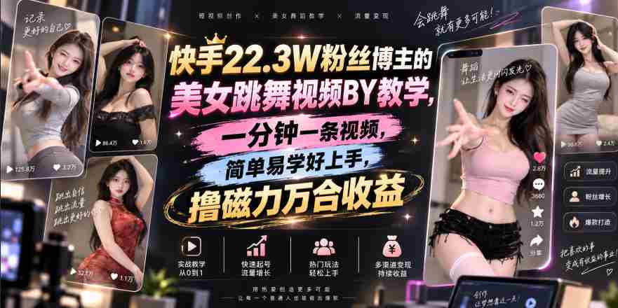 快手22.3W粉丝博主的美女跳舞视频搬运教学，快手MT搬运，一分钟一条视频，简单易学好上手，撸磁力万合收益