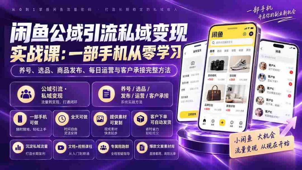 （20322期）闲鱼公域引流私域变现实战课：一部手机从零学习养号、选品、商品发布、每日运营与客户承接完整方法