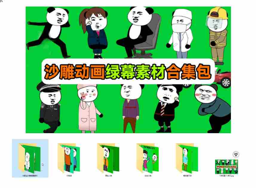 600+套沙雕动画绿幕素材来了！最新购买，全中文分类，支持一键绿幕抠出使用，沙雕动画制作必备素材包