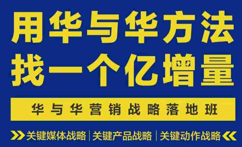 营销战略落地班2026年6月线下课，关键媒体战略|关键产品战略|关键动作战略