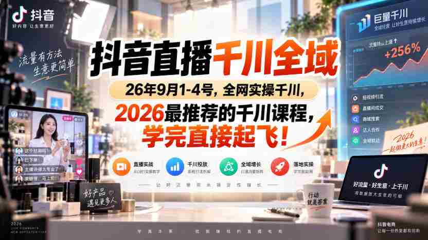 抖音直播千川全域26年9月1-4号，全网实操千川，2026最推荐的千川课程，学完直接起飞！