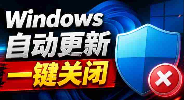 Windows7/10/11系统禁止更新工具来了！仅400KB，一键禁止系统更新和恢复更新，小巧好用