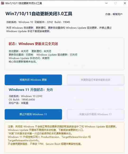 Windows7/10/11系统禁止更新工具来了！仅400KB，一键禁止系统更新和恢复更新，小巧好用