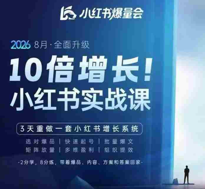 戴小胖·8月28-30号线下课视频20小时，小红书爆量会实战课，6大系统全新升级，3天重做一套小红书增长系统