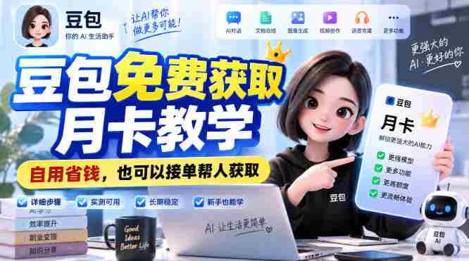 豆包免费获取月卡教学，自用省钱，也可以接单帮人获取