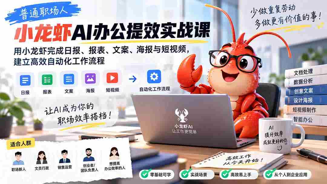 普通职场人AI办公提效实战课：用小龙虾完成日报、报表、文案、海报与短视频，建立高效自动化工作流程