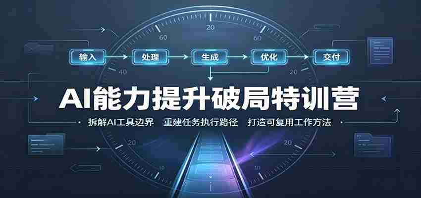 AI能力提升破局特训营：掌握AI交互逻辑，内容创作，搭建工作流