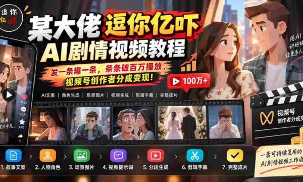 某大佬逗你亿吓AI低模剧情视频制作教程：发一条爆一条，条条破百万播放，利用视频号创作者分成变现!