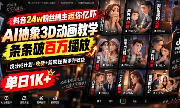 抖音24w粉丝博主逗你亿吓AI抽象3D动画教学，条条破百万播放，分成计划+收徒+剪映拉新多种收益，单日1K+