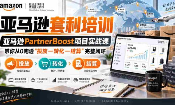 lead菌·亚马逊套利培训，亚马逊partnerboost项目实战课，带你从0跑通”投放—转化—结算”完整闭环