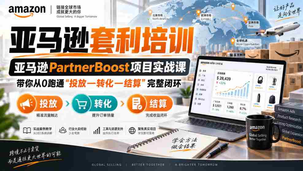 lead菌·亚马逊套利培训，亚马逊partnerboost项目实战课，带你从0跑通”投放—转化—结算”完整闭环