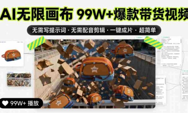 AI无限画布99W+爆款带货视频，无需写提示词·无需配音剪辑·一键成片·超简单