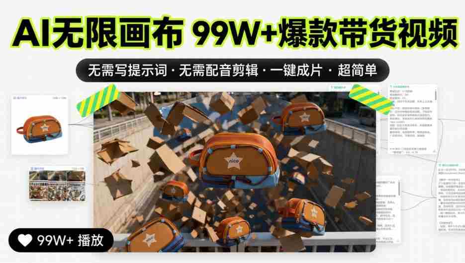AI无限画布99W+爆款带货视频，无需写提示词·无需配音剪辑·一键成片·超简单