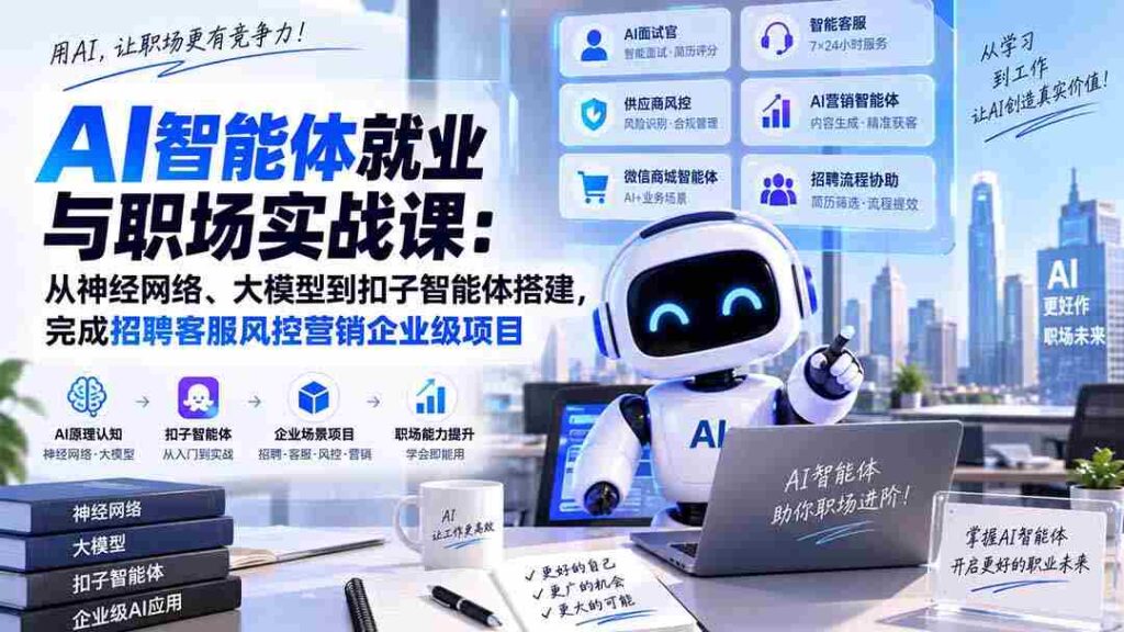 AI智能体就业与职场实战课：从神经网络、大模型到扣子智能体搭建，完成招聘客服风控营销企业级项目
